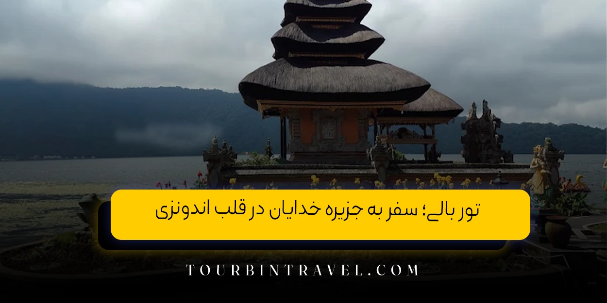 تور بالی؛ سفر به جزیره خدایان در قلب11 اندونزی